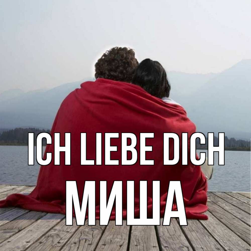 Открытка на каждый день с именем, Миша Ich liebe dich плед Прикольная открытка с пожеланием онлайн скачать бесплатно 