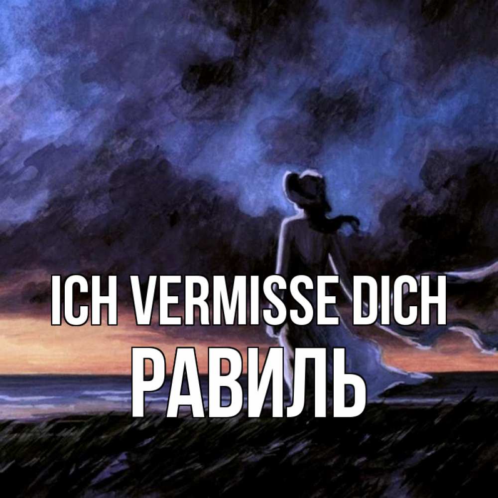 Открытка на каждый день с именем, Равиль Ich vermisse dich тут 2 Прикольная открытка с пожеланием онлайн скачать бесплатно 