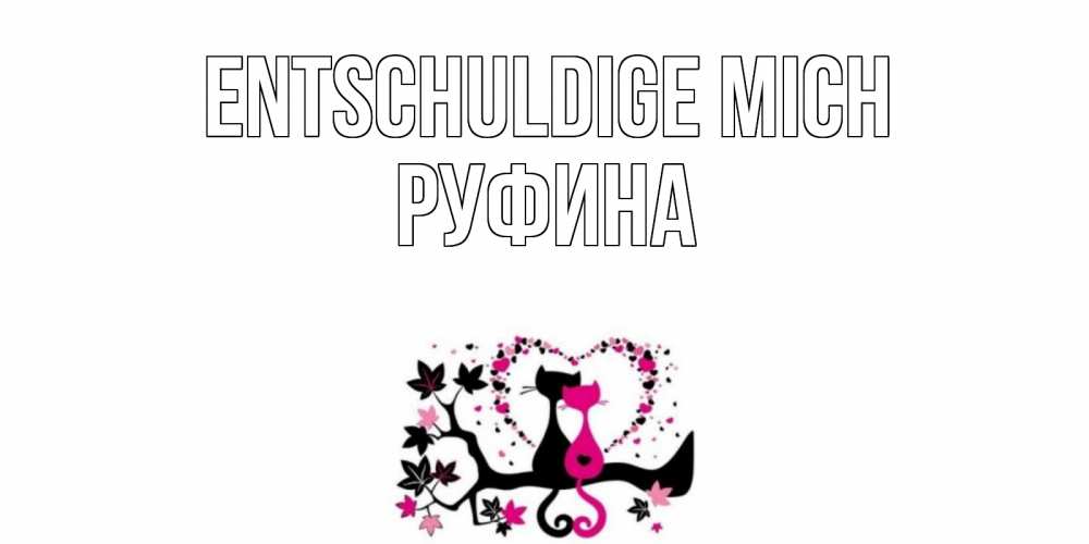 Открытка на каждый день с именем, Руфина Entschuldige mich коты Прикольная открытка с пожеланием онлайн скачать бесплатно 