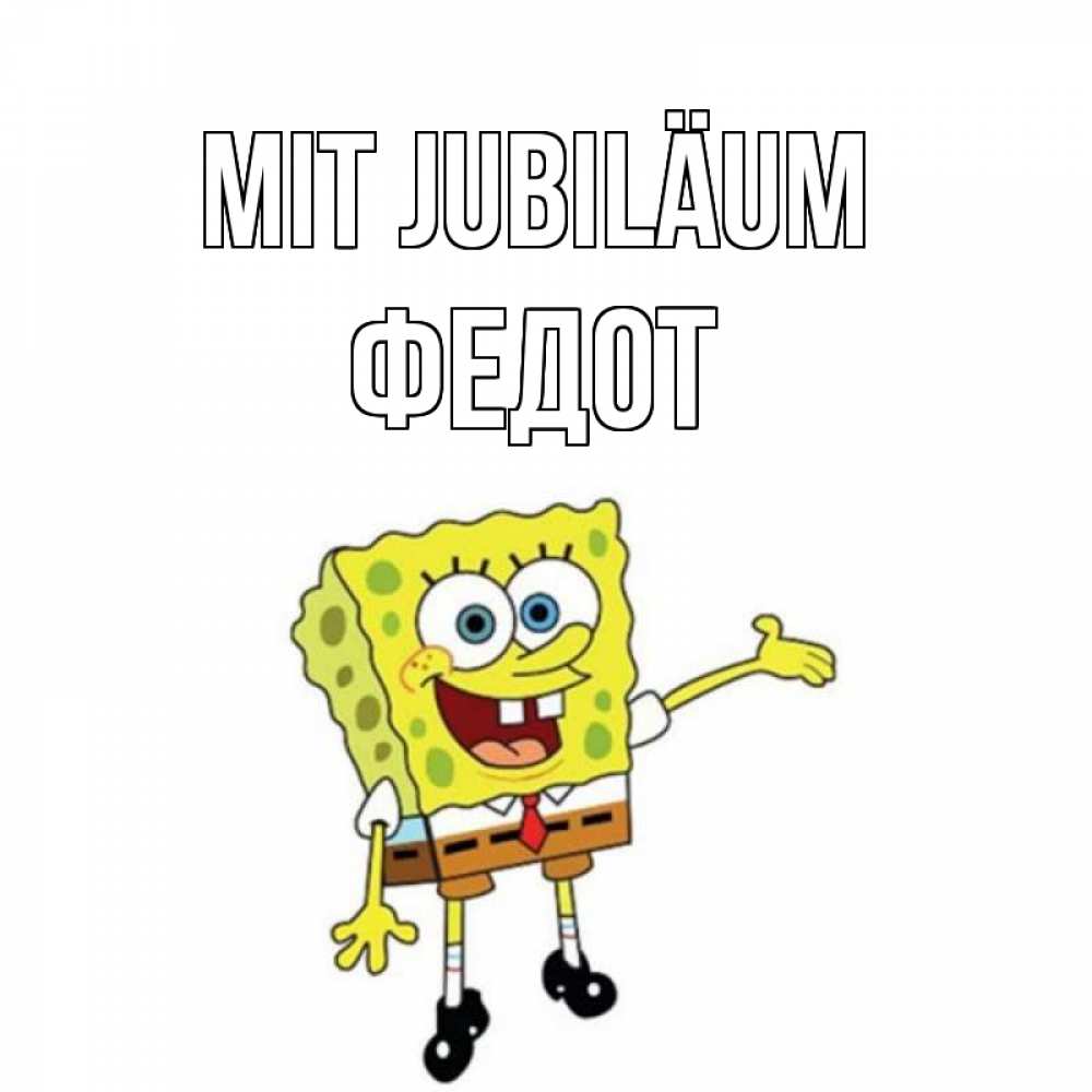 Открытка на каждый день с именем, Федот Mit Jubiläum веселые Прикольная открытка с пожеланием онлайн скачать бесплатно 