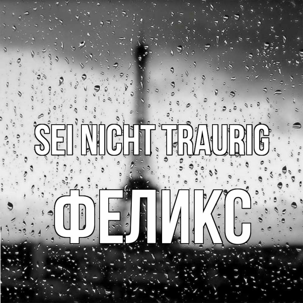 Открытка на каждый день с именем, Феликс Sei nicht traurig Париж и Эйфелева башня Прикольная открытка с пожеланием онлайн скачать бесплатно 