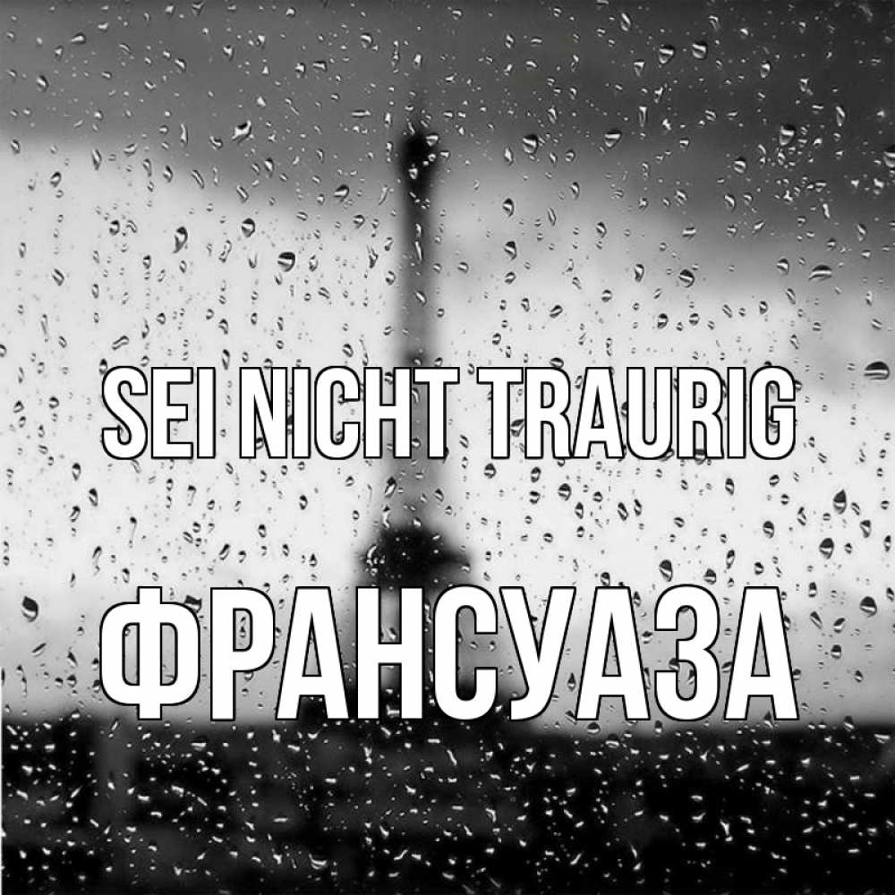 Открытка на каждый день с именем, Франсуаза Sei nicht traurig Париж и Эйфелева башня Прикольная открытка с пожеланием онлайн скачать бесплатно 