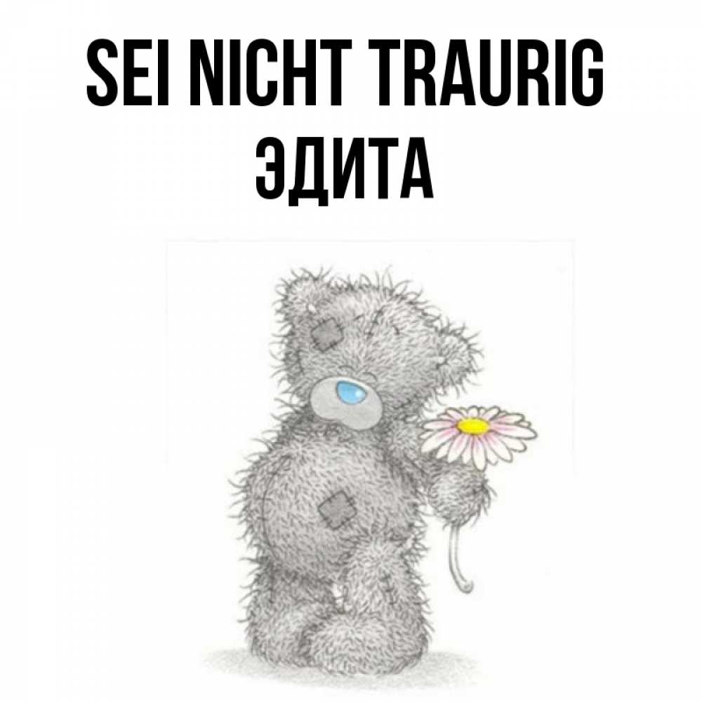 Открытка на каждый день с именем, Эдита Sei nicht traurig Плюшевый медвежонок с заплатками Прикольная открытка с пожеланием онлайн скачать бесплатно 