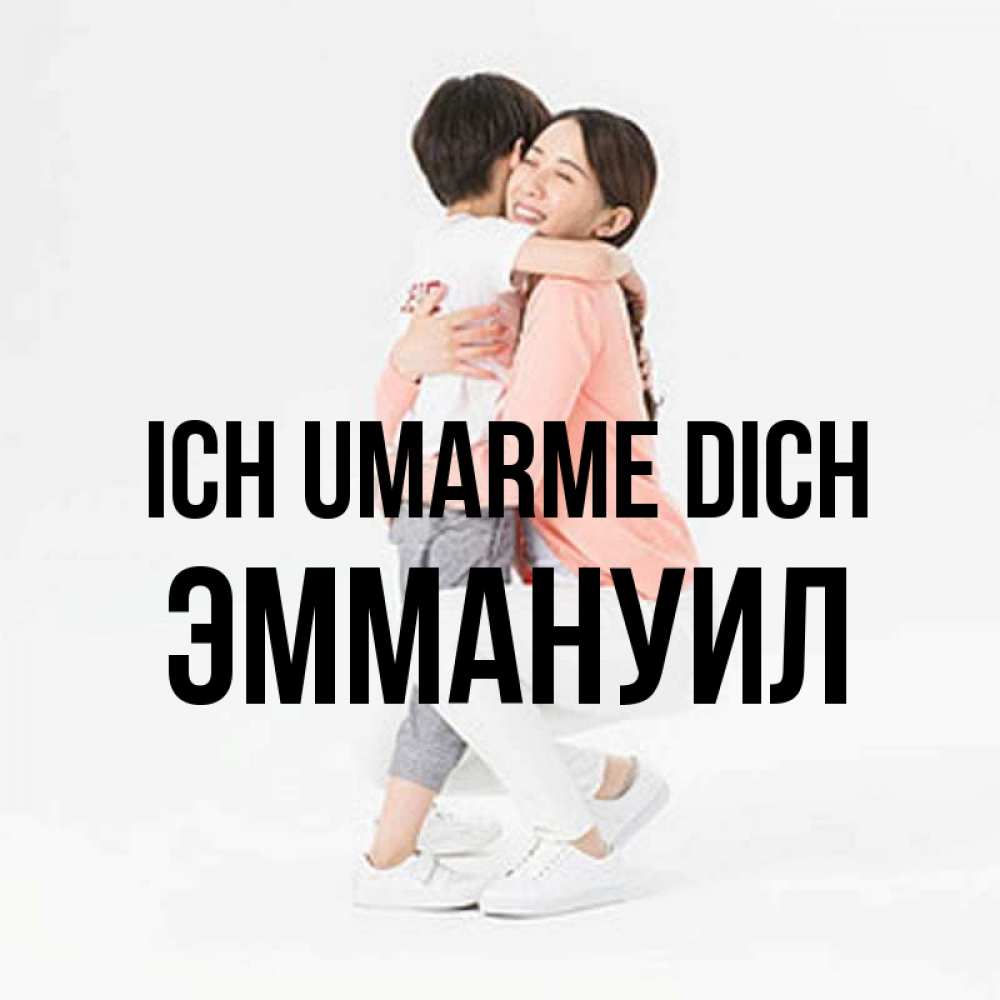 Открытка на каждый день с именем, Эммануил Ich umarme dich соскучилась по сыну Прикольная открытка с пожеланием онлайн скачать бесплатно 