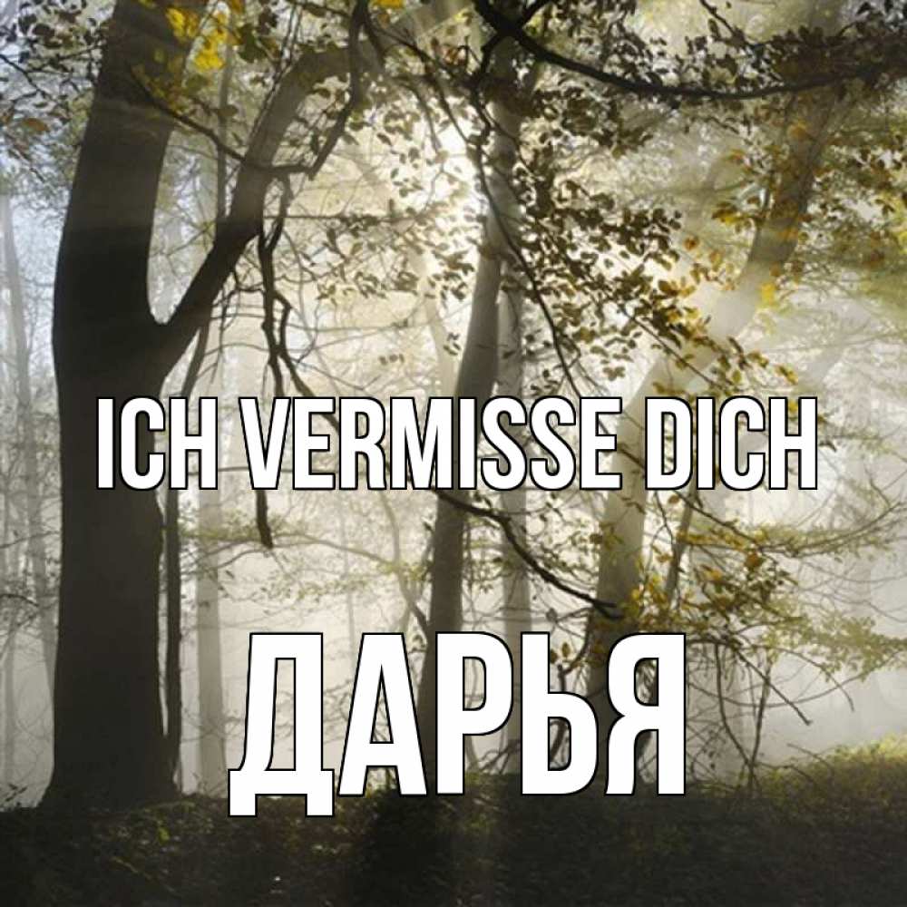 Открытка на каждый день с именем, Дарья Ich vermisse dich грустно Прикольная открытка с пожеланием онлайн скачать бесплатно 