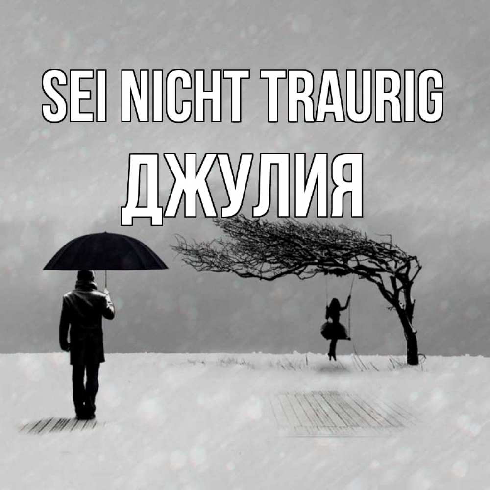 Открытка на каждый день с именем, Джулия Sei nicht traurig девушка на качели и мужчина под зонтом Прикольная открытка с пожеланием онлайн скачать бесплатно 