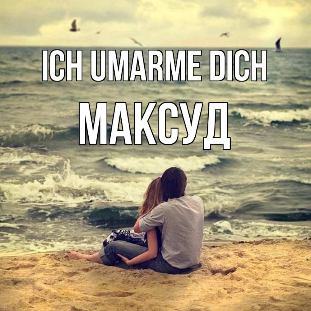 Открытка на каждый день с именем, Максуд Ich umarme dich возлюбленные на песочке Прикольная открытка с пожеланием онлайн скачать бесплатно 