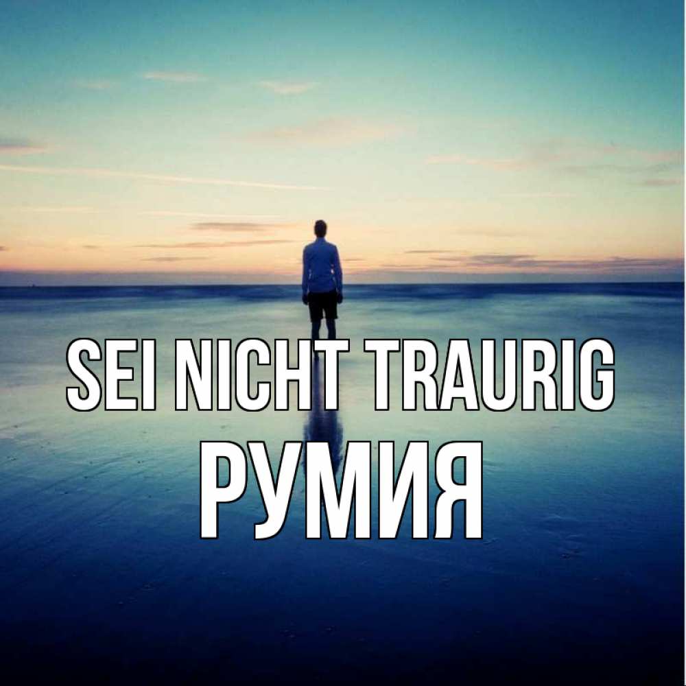 Открытка на каждый день с именем, Румия Sei nicht traurig небо и гладь льда Прикольная открытка с пожеланием онлайн скачать бесплатно 