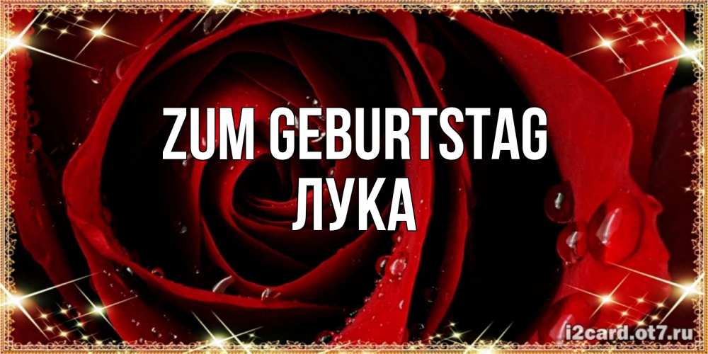 Открытка на каждый день с именем, Лука Zum Geburtstag цветок в росе на день рождения Прикольная открытка с пожеланием онлайн скачать бесплатно 