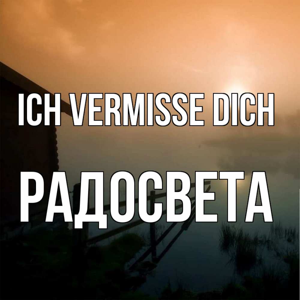 Открытка на каждый день с именем, Радосвета Ich vermisse dich приходи ко мне на чай Прикольная открытка с пожеланием онлайн скачать бесплатно 
