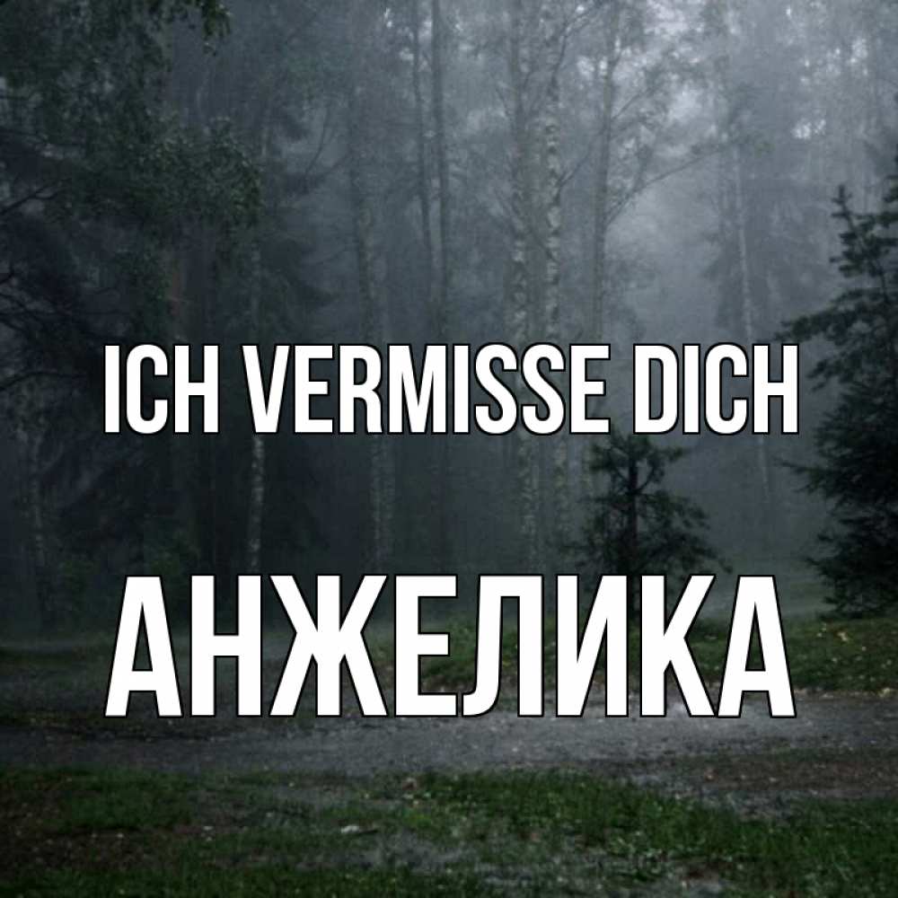 Открытка на каждый день с именем, Анжелика Ich vermisse dich одна и плохо мне Прикольная открытка с пожеланием онлайн скачать бесплатно 