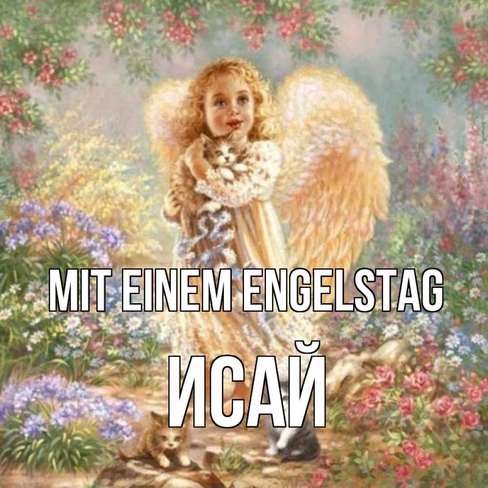 Открытка на каждый день с именем, Исай Mit einem Engelstag держит котенка Прикольная открытка с пожеланием онлайн скачать бесплатно 