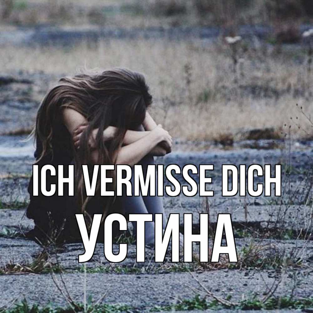 Открытка на каждый день с именем, Устина Ich vermisse dich мне скучно очень Прикольная открытка с пожеланием онлайн скачать бесплатно 