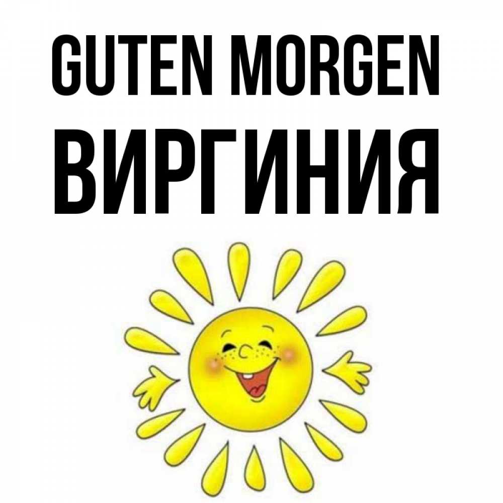 Открытка на каждый день с именем, Виргиния Guten Morgen улыбка Прикольная открытка с пожеланием онлайн скачать бесплатно 