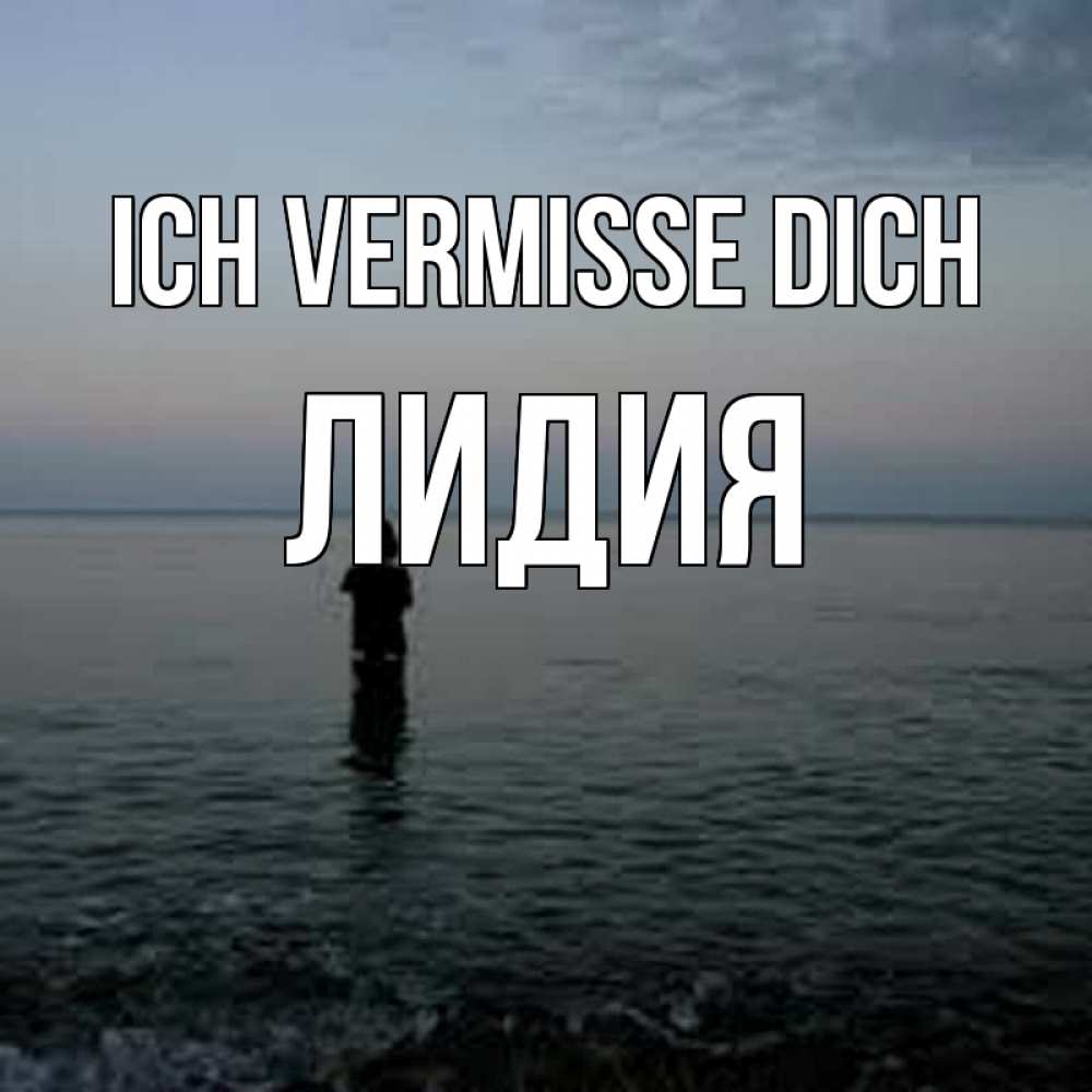 Открытка на каждый день с именем, Лидия Ich vermisse dich скука Прикольная открытка с пожеланием онлайн скачать бесплатно 