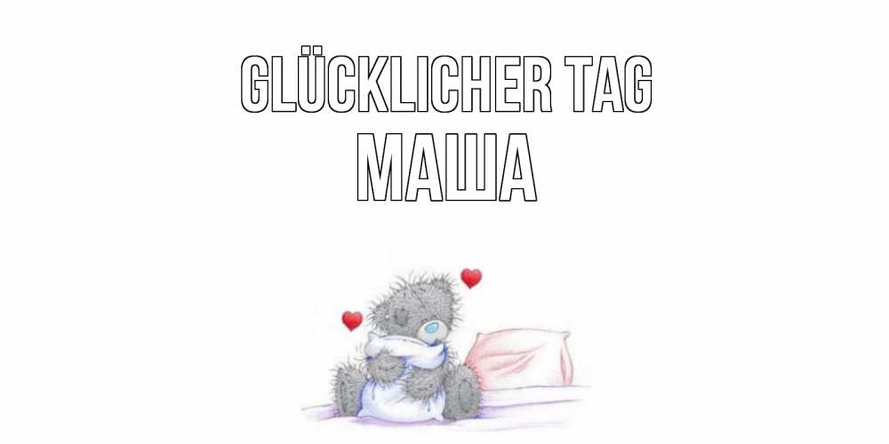 Открытка на каждый день с именем, Маша Glücklicher Tag хорошего дня с именем Прикольная открытка с пожеланием онлайн скачать бесплатно 