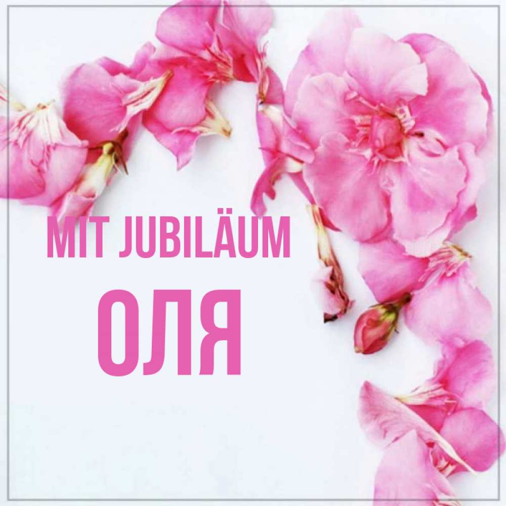 Открытка на каждый день с именем, Оля Mit Jubiläum Красивая открытка для поздравления с днем рождения Прикольная открытка с пожеланием онлайн скачать бесплатно 