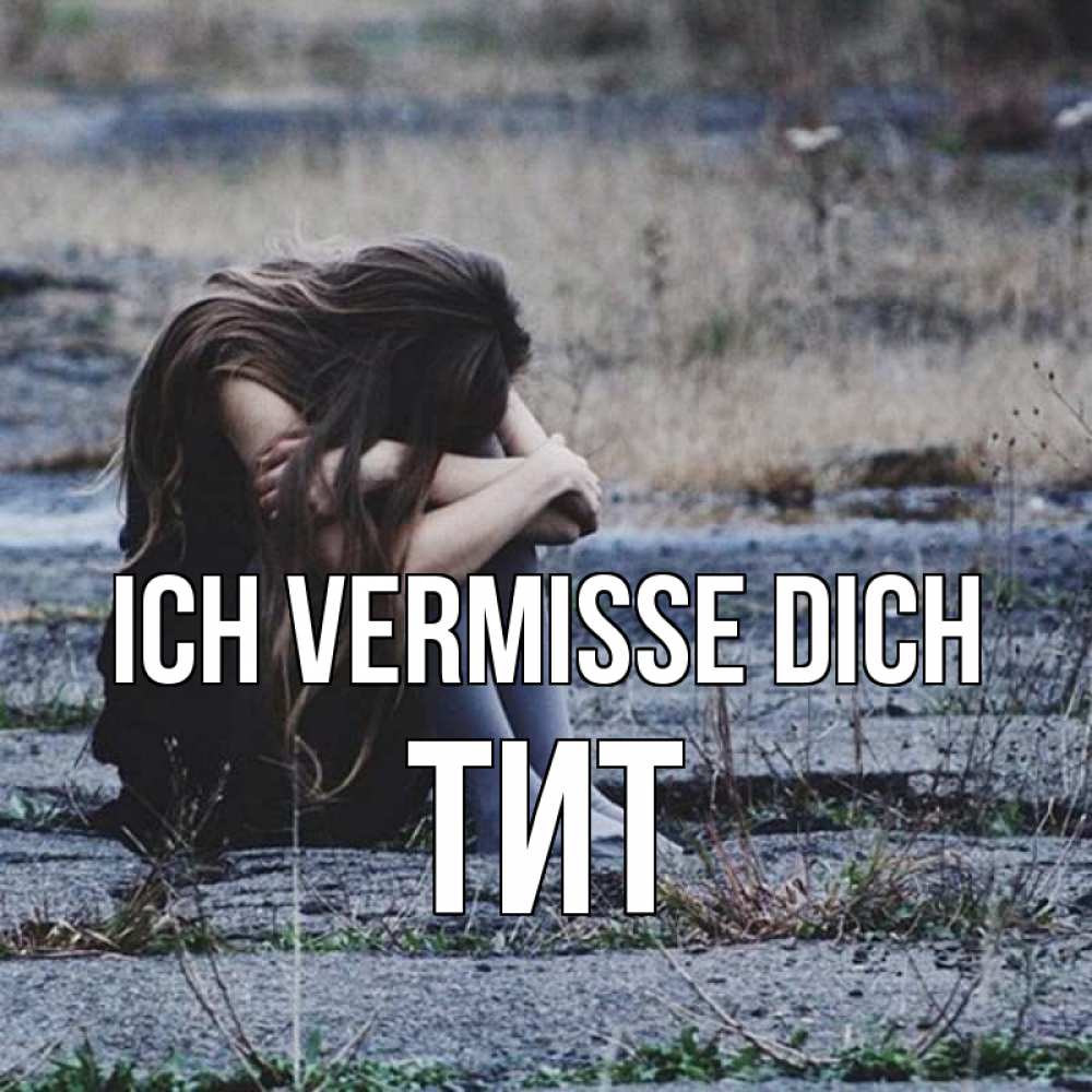 Открытка на каждый день с именем, Тит Ich vermisse dich мне скучно очень Прикольная открытка с пожеланием онлайн скачать бесплатно 