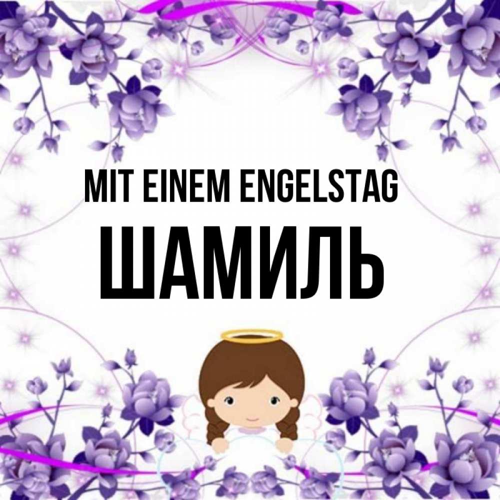 Картинка Mit einem Engelstag, Шамиль