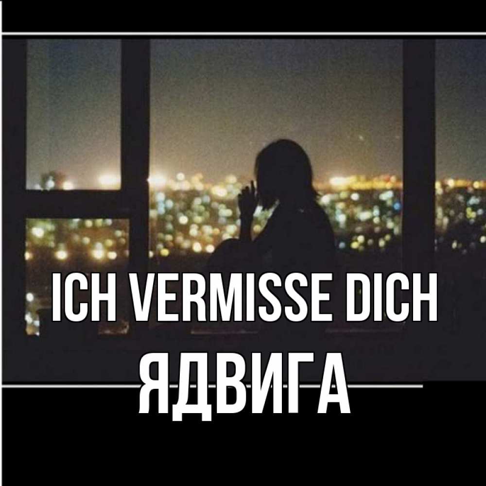 Открытка на каждый день с именем, Ядвига Ich vermisse dich у окна Прикольная открытка с пожеланием онлайн скачать бесплатно 