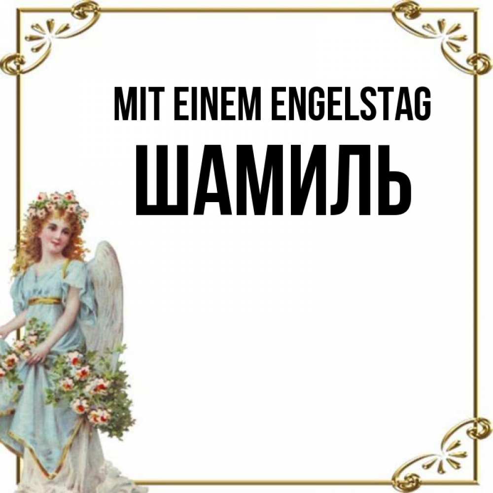 Картинка Mit einem Engelstag, Шамиль
