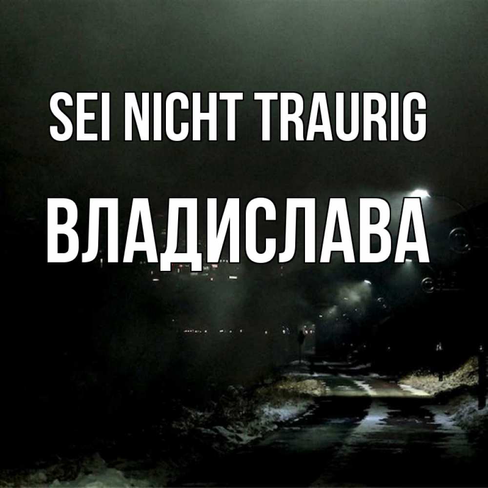 Открытка на каждый день с именем, Владислава Sei nicht traurig фонари Прикольная открытка с пожеланием онлайн скачать бесплатно 