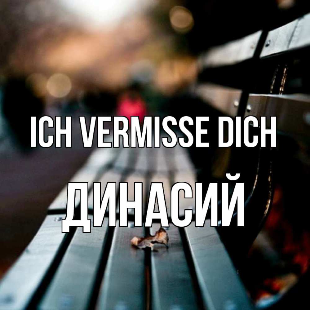 Открытка на каждый день с именем, Динасий Ich vermisse dich приходи скорее Прикольная открытка с пожеланием онлайн скачать бесплатно 