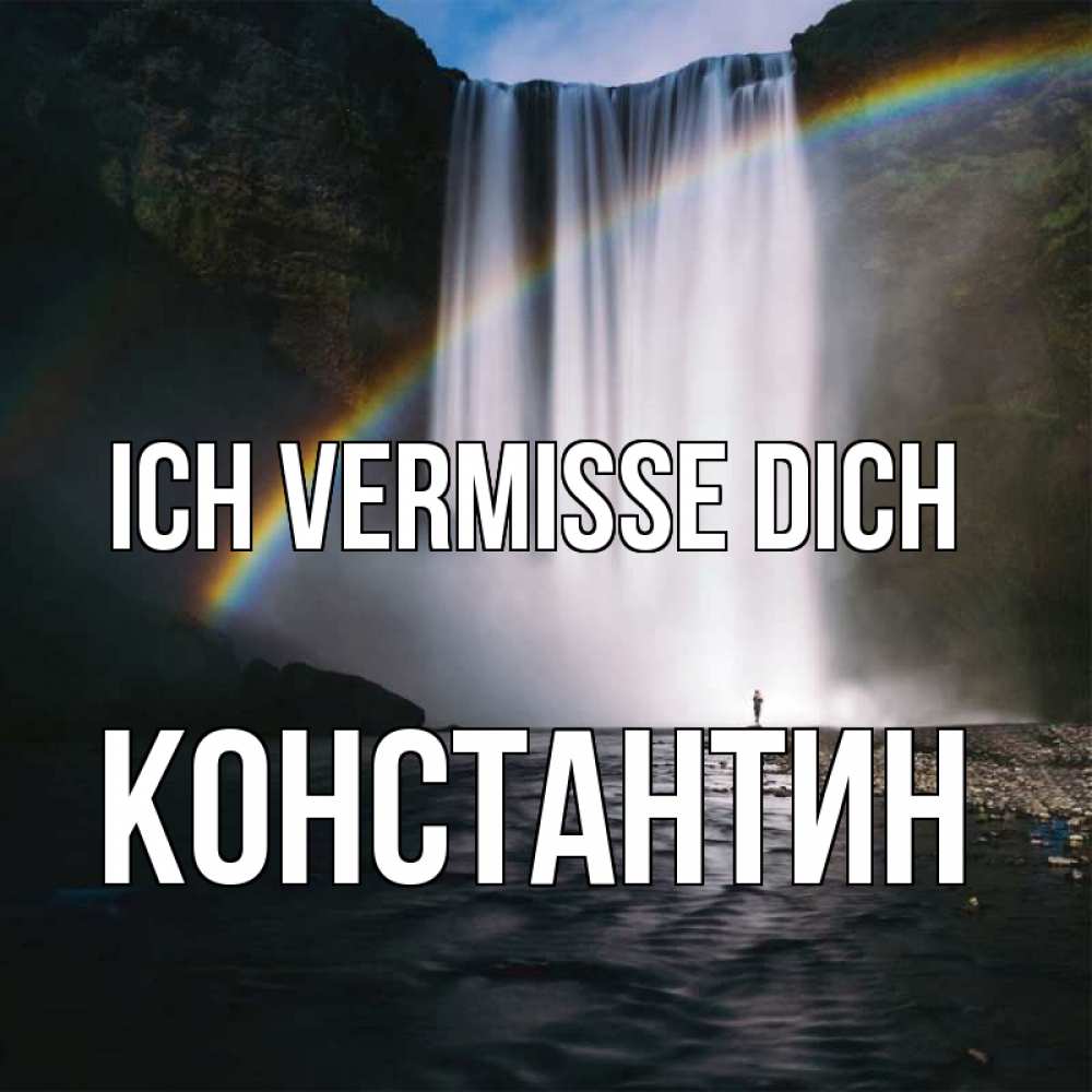 Открытка на каждый день с именем, Константин Ich vermisse dich иди скорее ко мне Прикольная открытка с пожеланием онлайн скачать бесплатно 