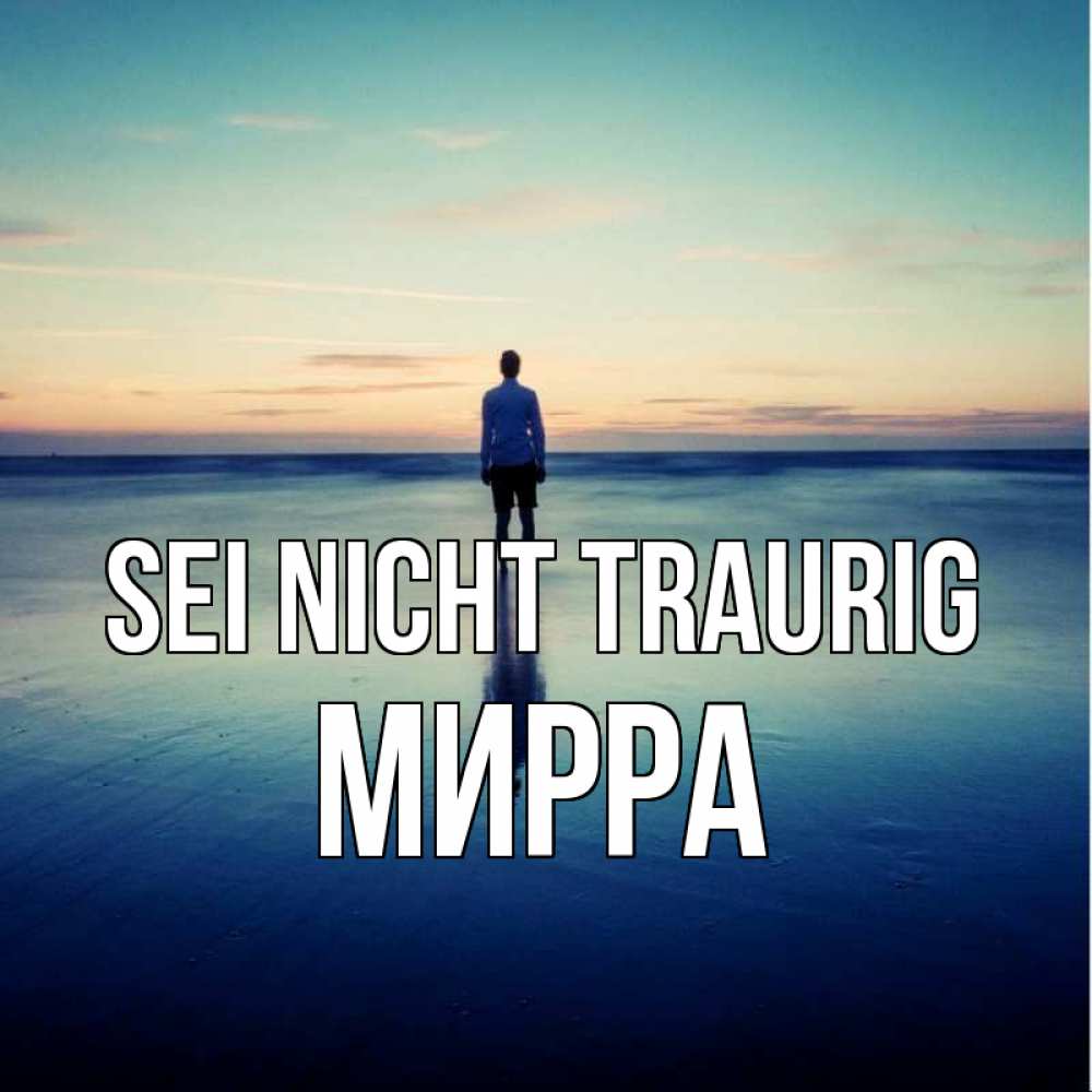 Открытка на каждый день с именем, Мирра Sei nicht traurig небо и гладь льда Прикольная открытка с пожеланием онлайн скачать бесплатно 