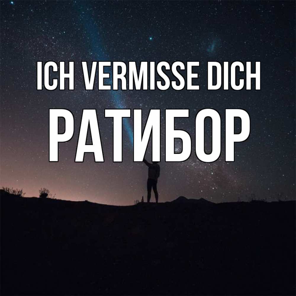 Открытка на каждый день с именем, Ратибор Ich vermisse dich звезды и луч света Прикольная открытка с пожеланием онлайн скачать бесплатно 
