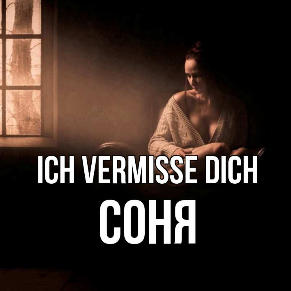 Открытка на каждый день с именем, Соня Ich vermisse dich приходи в гости ко мне Прикольная открытка с пожеланием онлайн скачать бесплатно 