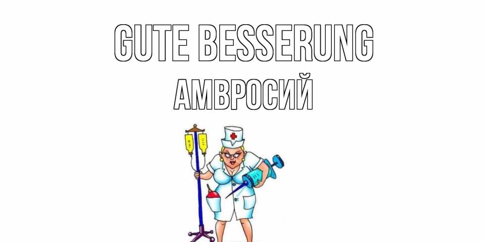 Открытка на каждый день с именем, Амвросий Gute Besserung медсестра Прикольная открытка с пожеланием онлайн скачать бесплатно 