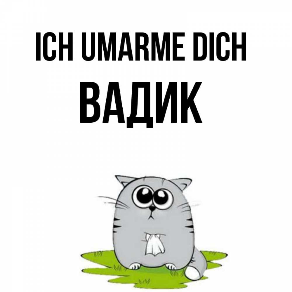 Открытка на каждый день с именем, Вадик Ich umarme dich котик теребит платочек сидя на травке Прикольная открытка с пожеланием онлайн скачать бесплатно 
