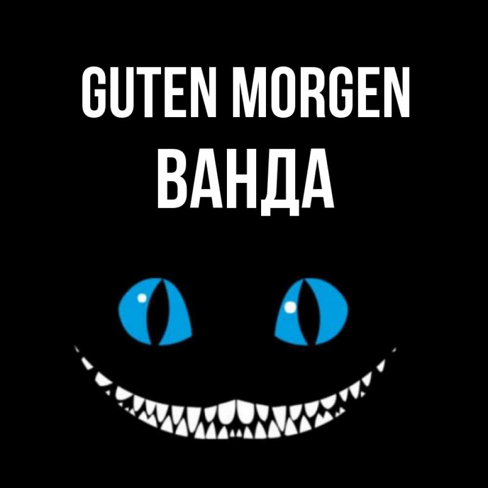 Открытка на каждый день с именем, Ванда Guten Morgen голубые глаза и зубки Прикольная открытка с пожеланием онлайн скачать бесплатно 