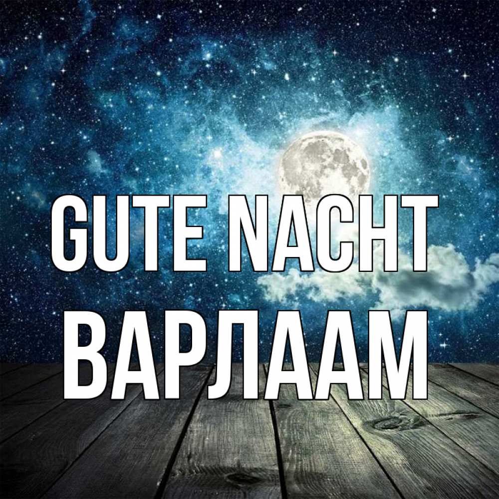 Открытка на каждый день с именем, Варлаам Gute Nacht луна Прикольная открытка с пожеланием онлайн скачать бесплатно 