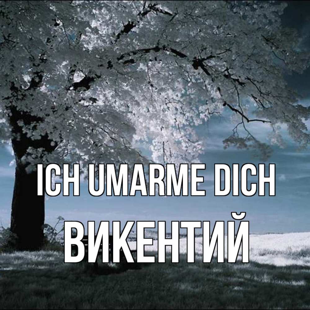 Открытка на каждый день с именем, Викентий Ich umarme dich дерево Прикольная открытка с пожеланием онлайн скачать бесплатно 