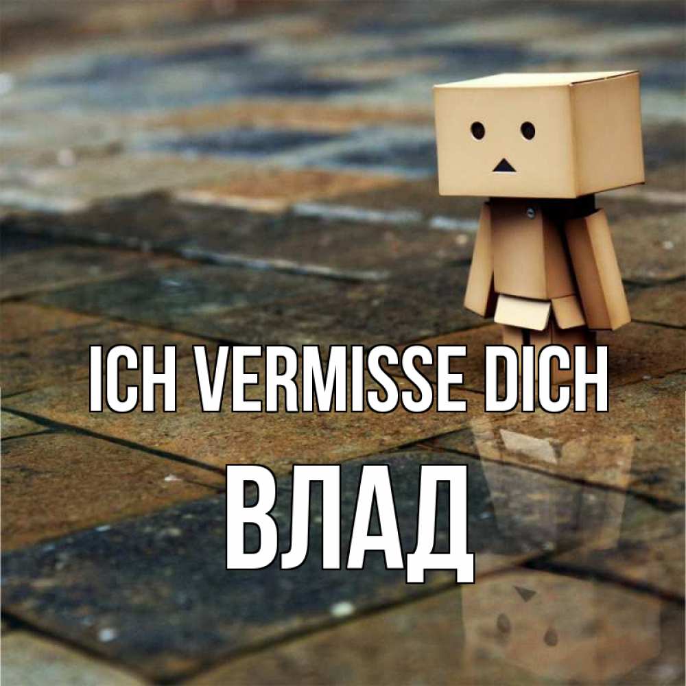 Открытка на каждый день с именем, Влад Ich vermisse dich куколка из картона в стиле майнкрафт Прикольная открытка с пожеланием онлайн скачать бесплатно 