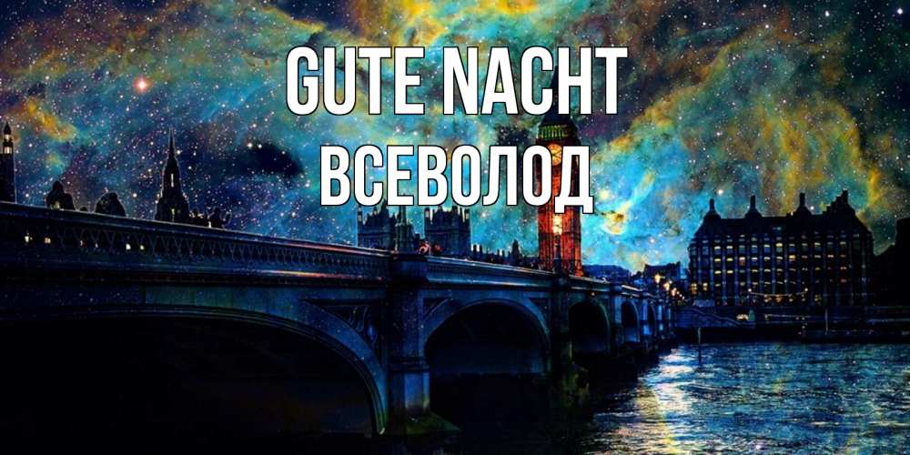 Открытка на каждый день с именем, Всеволод Gute Nacht биг бен Прикольная открытка с пожеланием онлайн скачать бесплатно 