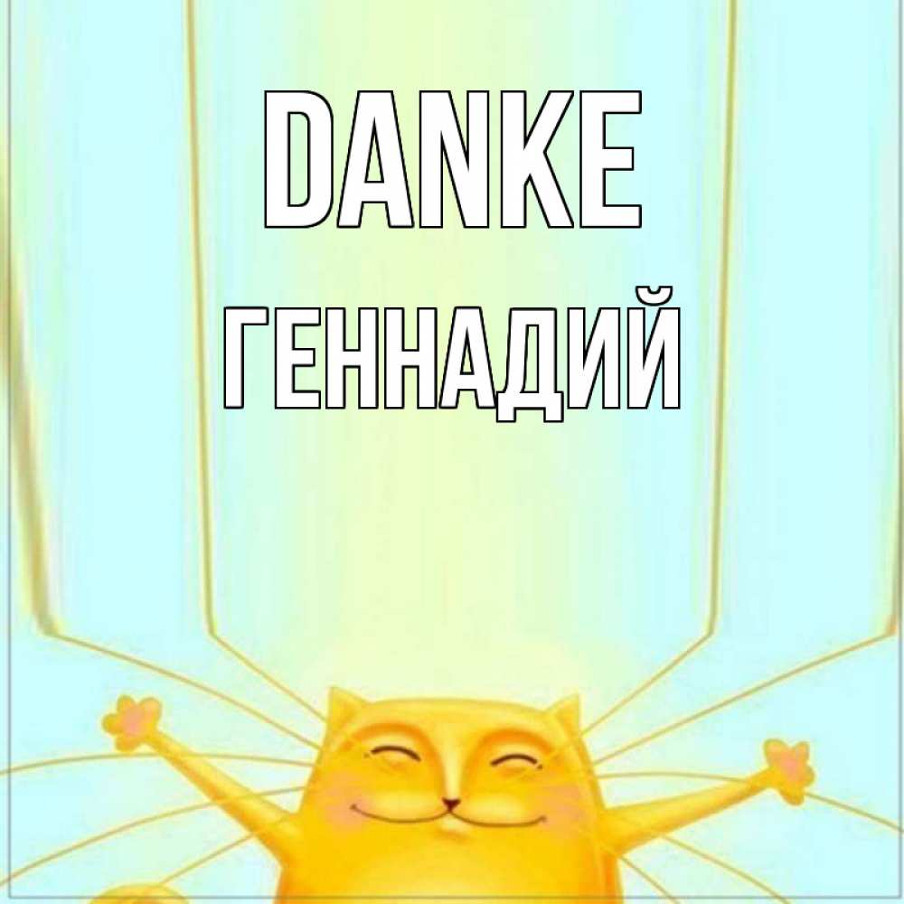 Открытка на каждый день с именем, Геннадий Danke кот с усами благодарит Прикольная открытка с пожеланием онлайн скачать бесплатно 