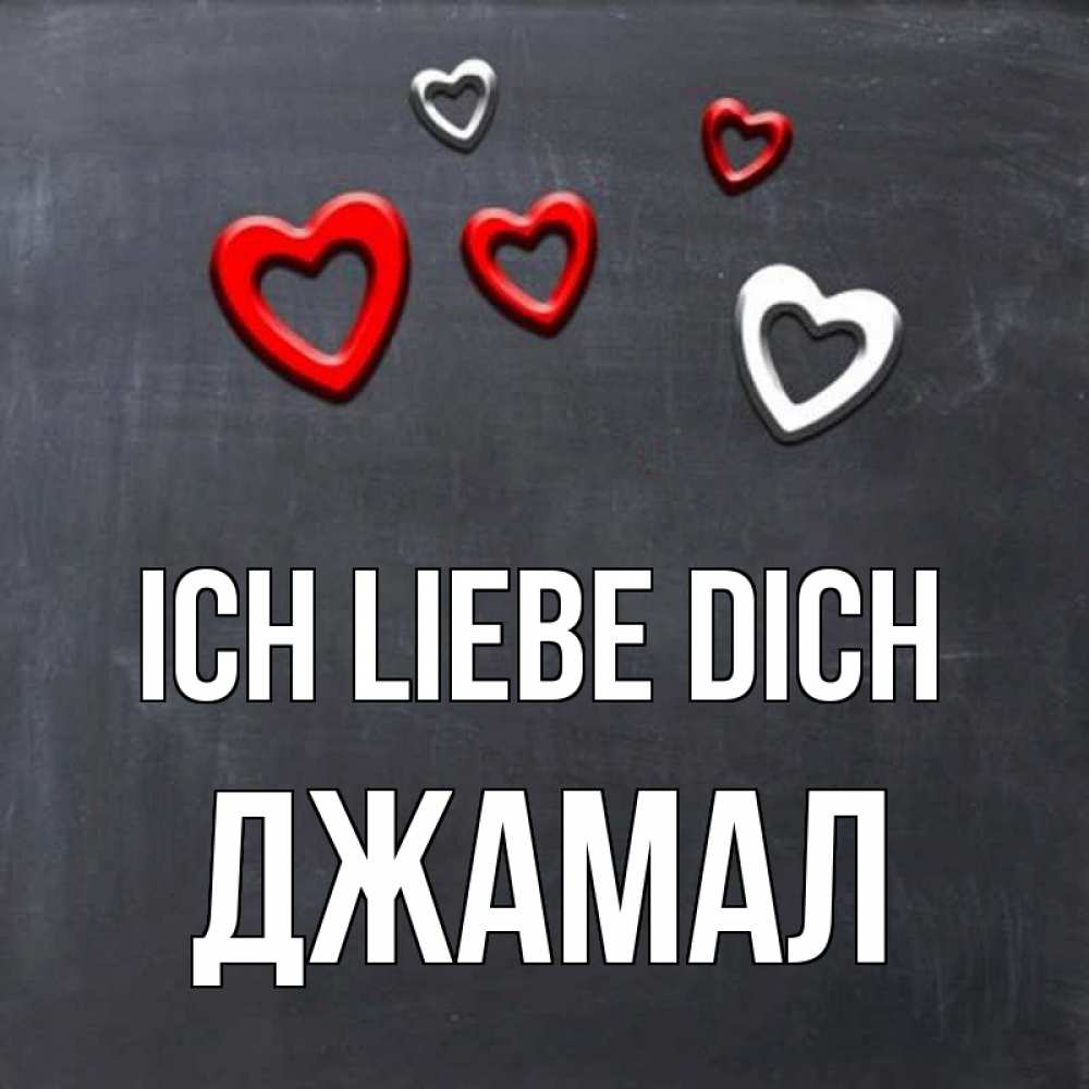 Открытка на каждый день с именем, Джамал Ich liebe dich сердечки белые и красные Прикольная открытка с пожеланием онлайн скачать бесплатно 