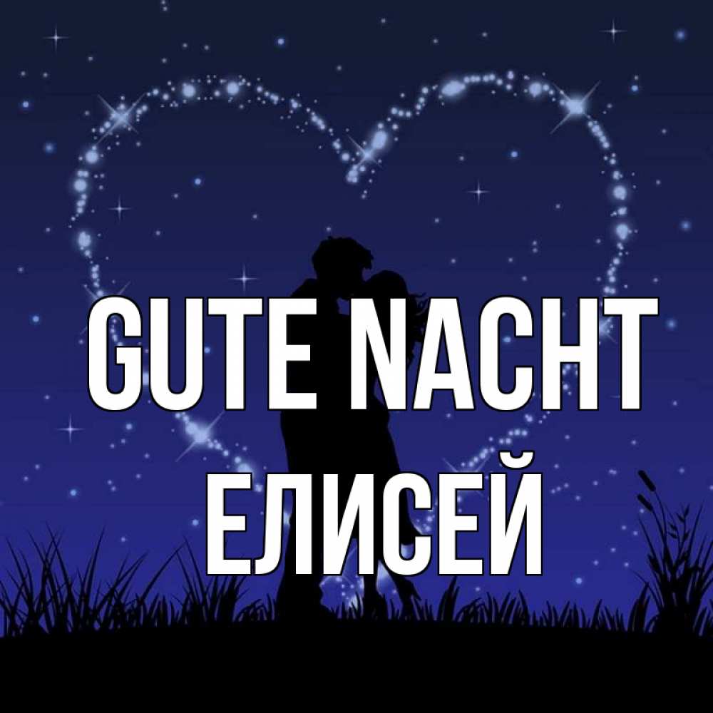 Открытка на каждый день с именем, Елисей Gute Nacht сладких снов Прикольная открытка с пожеланием онлайн скачать бесплатно 