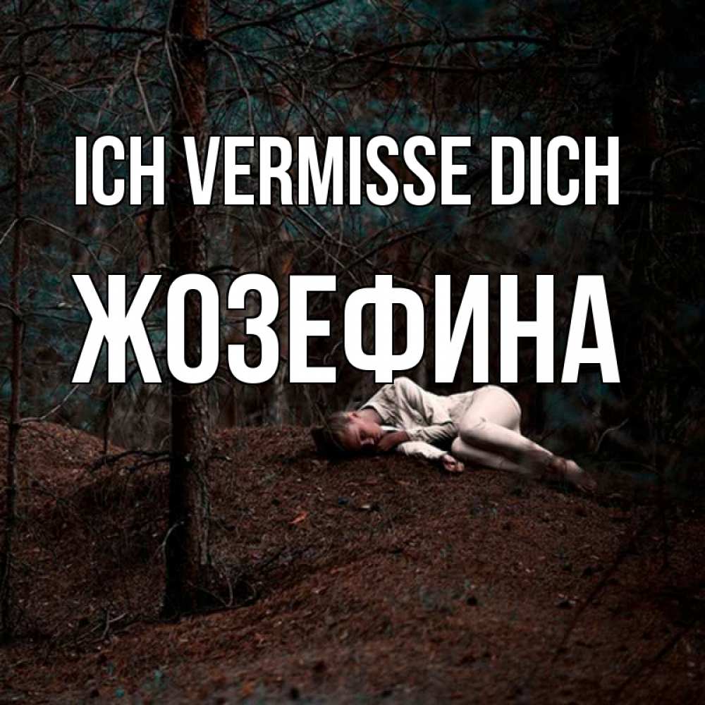 Открытка на каждый день с именем, Жозефина Ich vermisse dich очень Прикольная открытка с пожеланием онлайн скачать бесплатно 