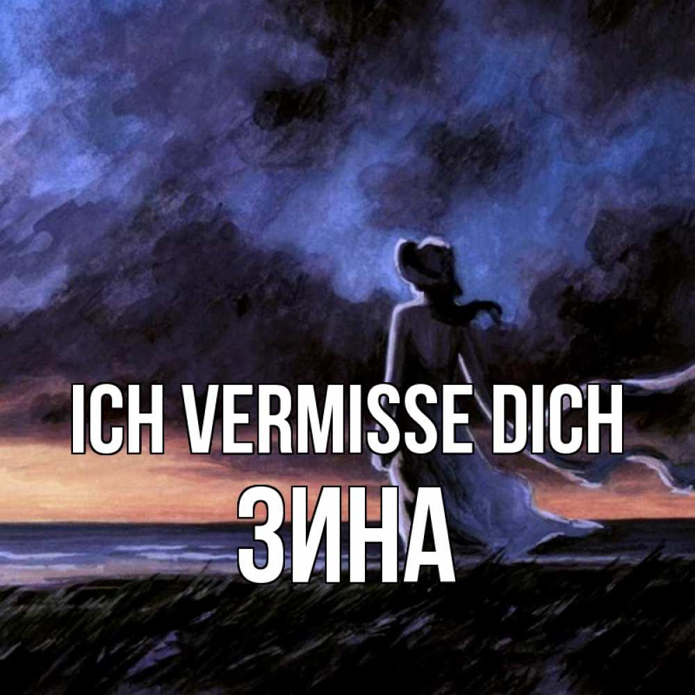 Открытка на каждый день с именем, Зина Ich vermisse dich тут 2 Прикольная открытка с пожеланием онлайн скачать бесплатно 