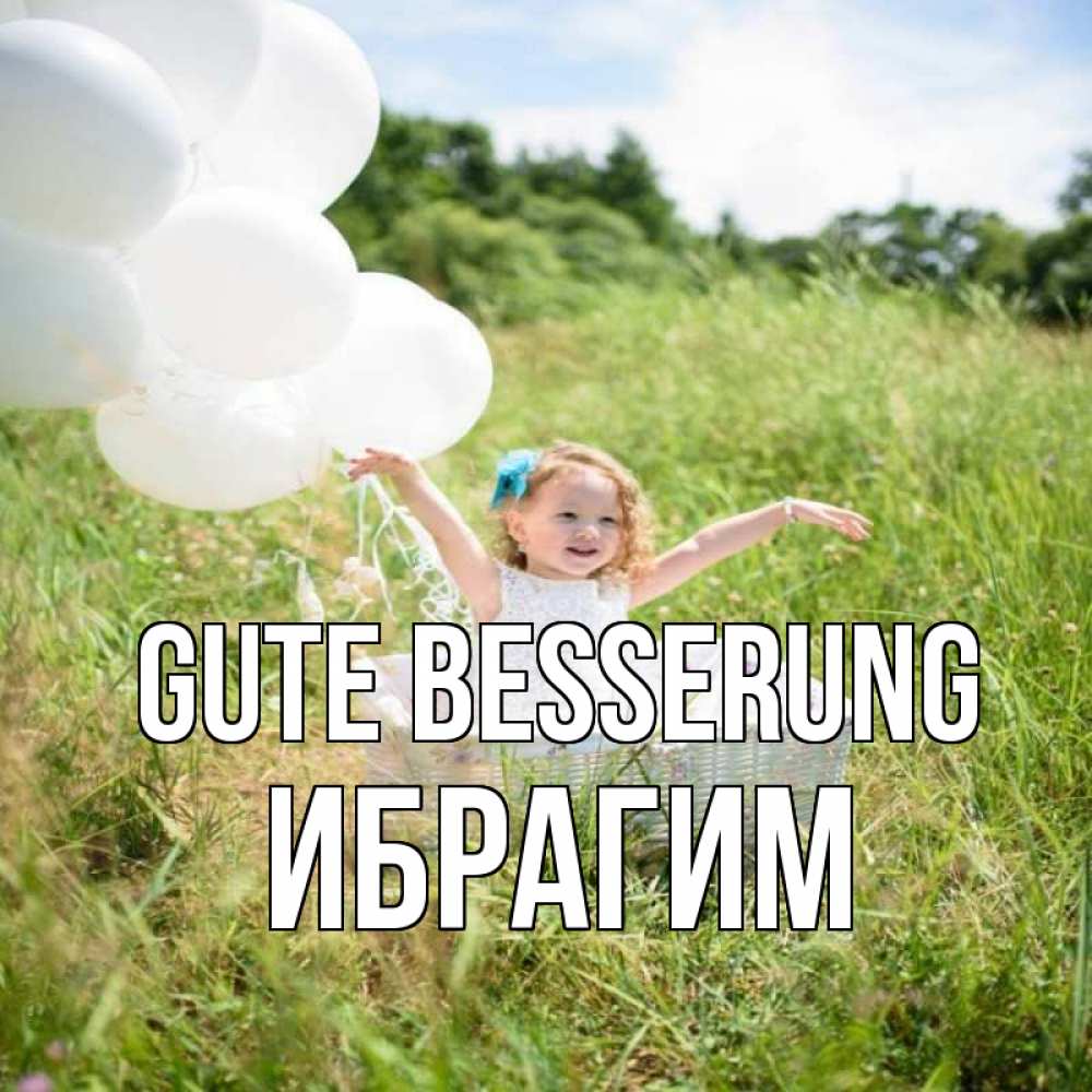 Открытка на каждый день с именем, Ибрагим Gute Besserung девочка сидит в корзине наверное от этого больной должен выздороветь Прикольная открытка с пожеланием онлайн скачать бесплатно 