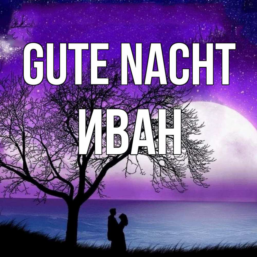 Открытка на каждый день с именем, Иван Gute Nacht огромная луна и парочка Прикольная открытка с пожеланием онлайн скачать бесплатно 