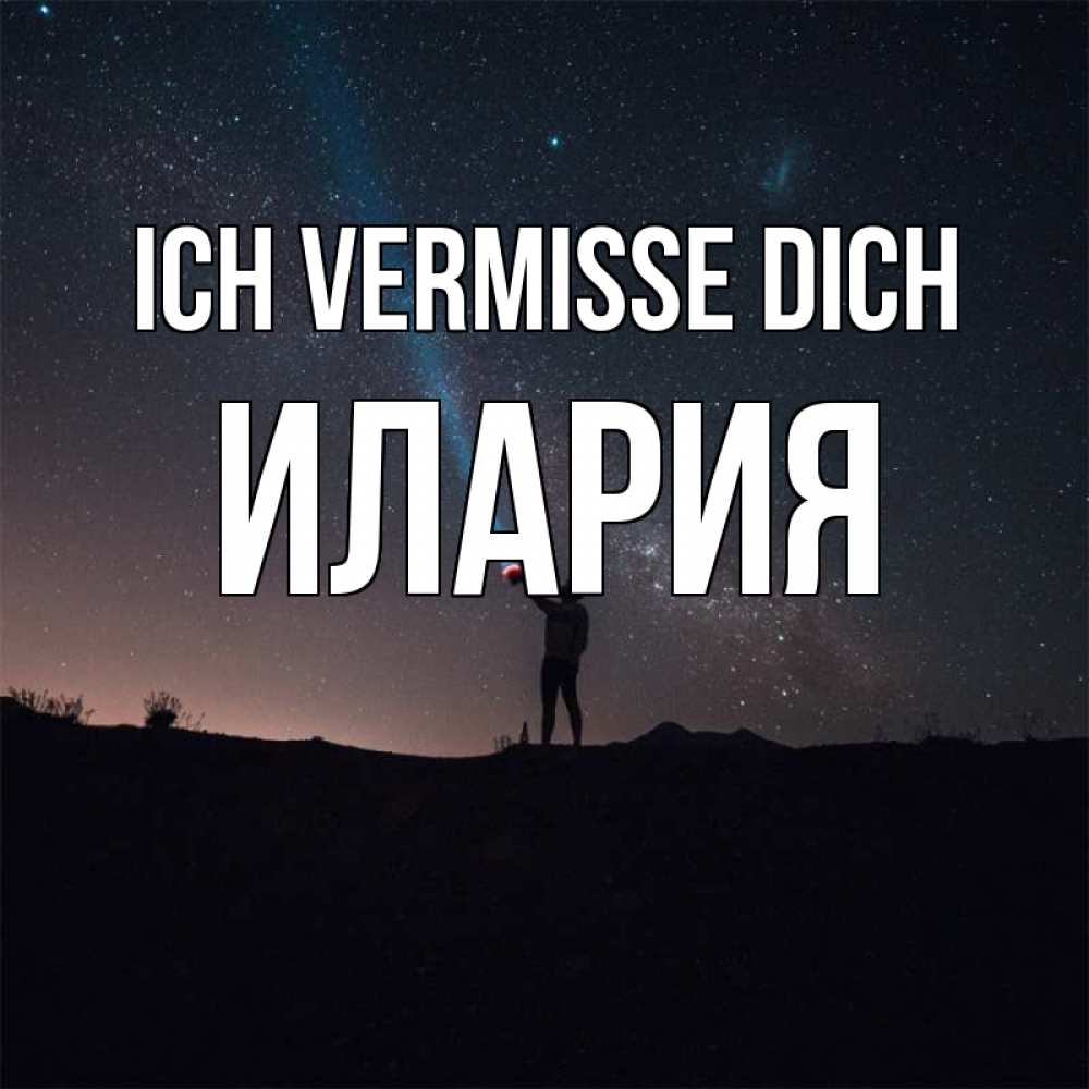 Открытка на каждый день с именем, Илария Ich vermisse dich звезды и луч света Прикольная открытка с пожеланием онлайн скачать бесплатно 