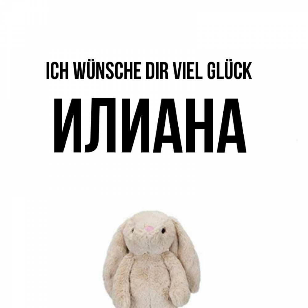 Открытка на каждый день с именем, Илиана Ich wünsche dir viel Glück сайт создаватель открыток Прикольная открытка с пожеланием онлайн скачать бесплатно 