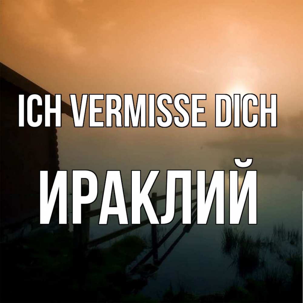 Открытка на каждый день с именем, Ираклий Ich vermisse dich приходи ко мне на чай Прикольная открытка с пожеланием онлайн скачать бесплатно 