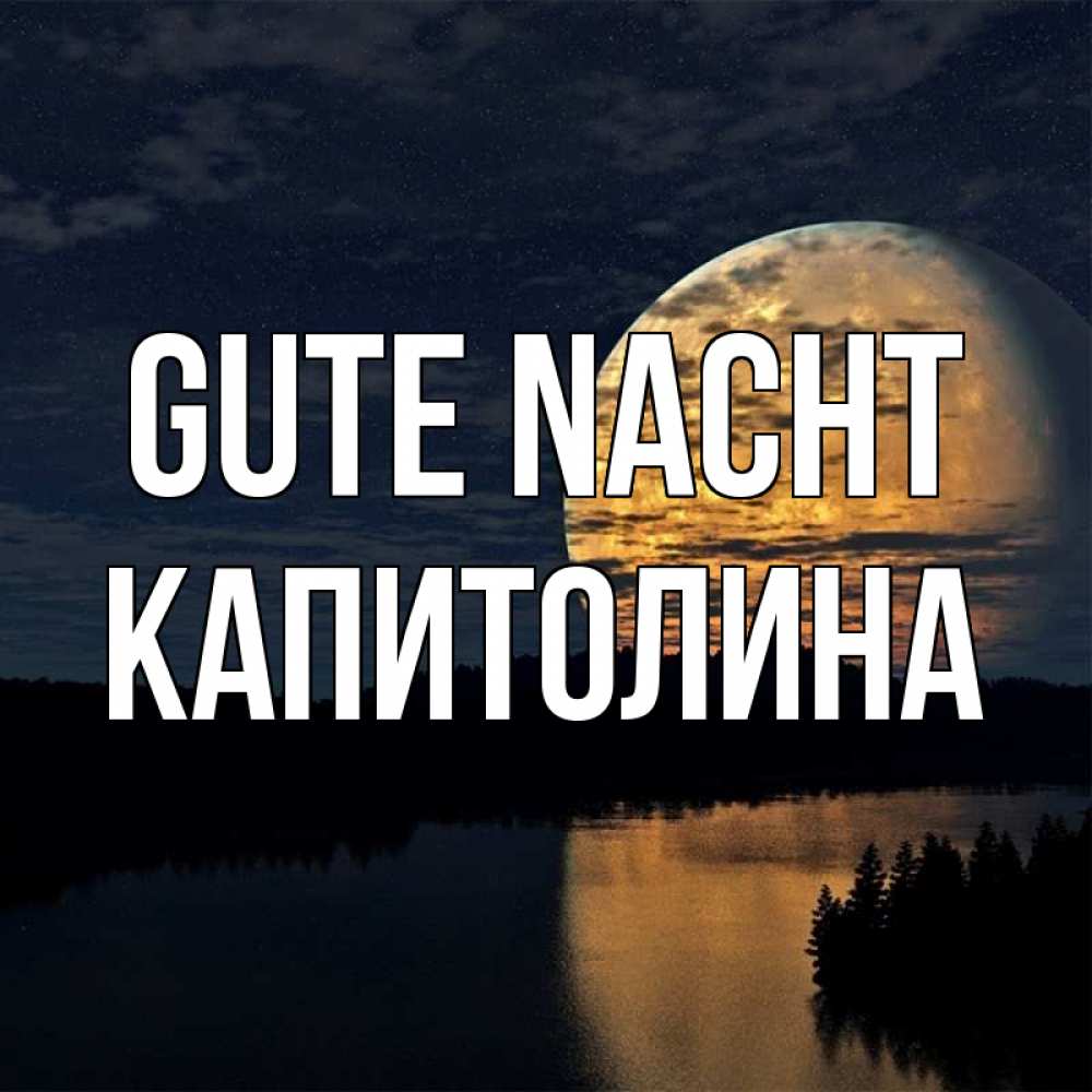 Открытка на каждый день с именем, Капитолина Gute Nacht речка Прикольная открытка с пожеланием онлайн скачать бесплатно 