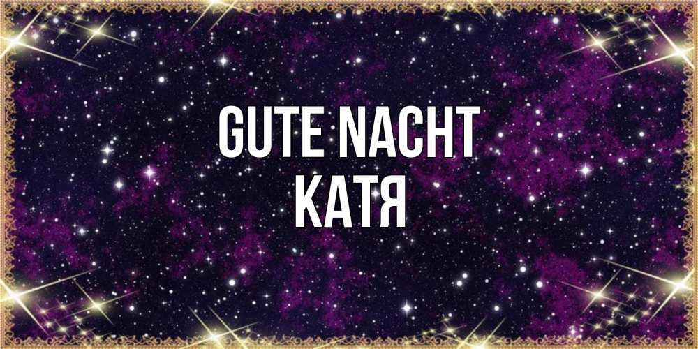 Открытка на каждый день с именем, Катя Gute Nacht хорошего сна Прикольная открытка с пожеланием онлайн скачать бесплатно 